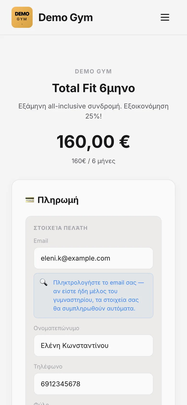Πληρωμή συνδρομής από το κινητό